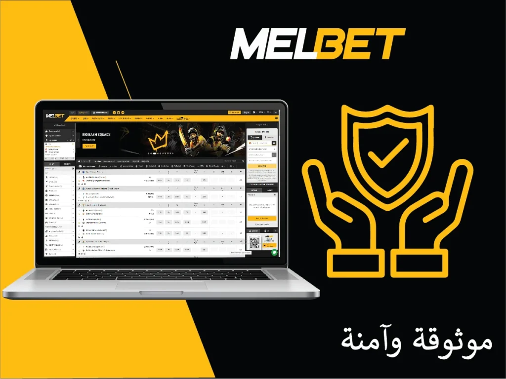هل MelBet موثوق وآمن ؟